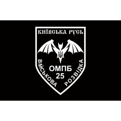 Флаг Военной разведки 25 ОМПБ «Киевская Русь» ВСУ. Вариант-01 Флаг Военной разведки 25 ОМПБ «Киевская Русь» ВСУ. Вариант-01