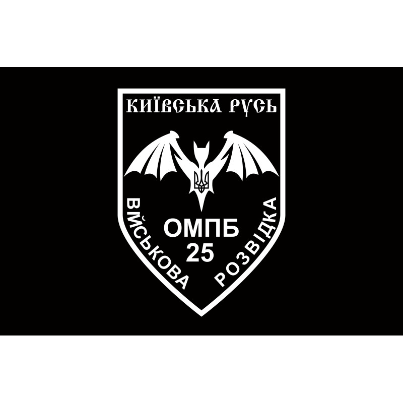 Флаг Военной разведки 25 ОМПБ «Киевская Русь» ВСУ. Вариант-01 Флаг Военной разведки 25 ОМПБ «Киевская Русь» ВСУ. Вариант-01