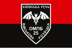 Флаг Военной разведки 25 ОМПБ «Киевская Русь» ВСУ. Вариант-02 Флаг Военной разведки 25 ОМПБ «Киевская Русь» ВСУ. Вариант-02