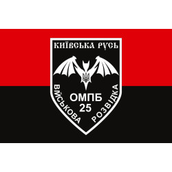 Флаг Военной разведки 25 ОМПБ «Киевская Русь» ВСУ. Вариант-02 Флаг Военной разведки 25 ОМПБ «Киевская Русь» ВСУ. Вариант-02