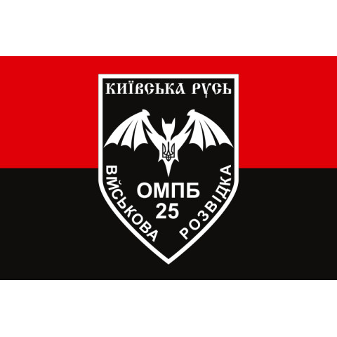 Флаг Военной разведки 25 ОМПБ «Киевская Русь» ВСУ. Вариант-02 Флаг Военной разведки 25 ОМПБ «Киевская Русь» ВСУ. Вариант-02