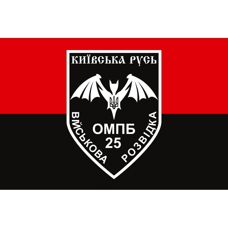 Флаг Военной разведки 25 ОМПБ «Киевская Русь» ВСУ. Вариант-02 Флаг Военной разведки 25 ОМПБ «Киевская Русь» ВСУ. Вариант-02