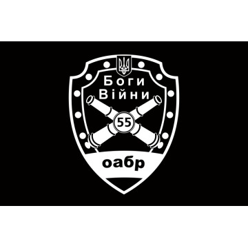 Флаг 55 ОАБр (отдельная артиллерийская бригада) ВСУ. Вариант-10 Флаг 55 ОАБр (отдельная артиллерийская бригада) ВСУ. Вариант-10