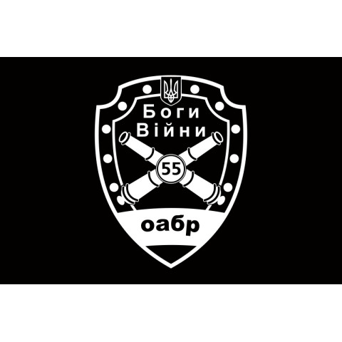 Флаг 55 ОАБр (отдельная артиллерийская бригада) ВСУ. Вариант-10 Флаг 55 ОАБр (отдельная артиллерийская бригада) ВСУ. Вариант-10