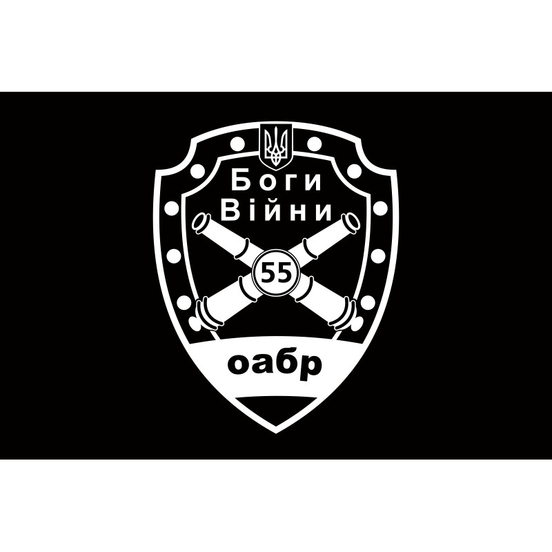 Прапор 55 ОАБр (окрема артилерійська бригада) ЗСУ. Варіант-10 Прапор 55 ОАБр (окрема артилерійська бригада) ЗСУ. Варіант-10