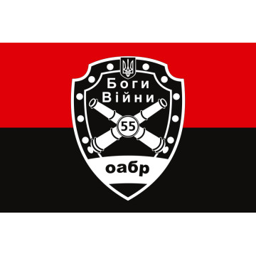 Флаг 55 ОАБр (отдельная артиллерийская бригада) ВСУ. Вариант-11 Флаг 55 ОАБр (отдельная артиллерийская бригада) ВСУ. Вариант-11