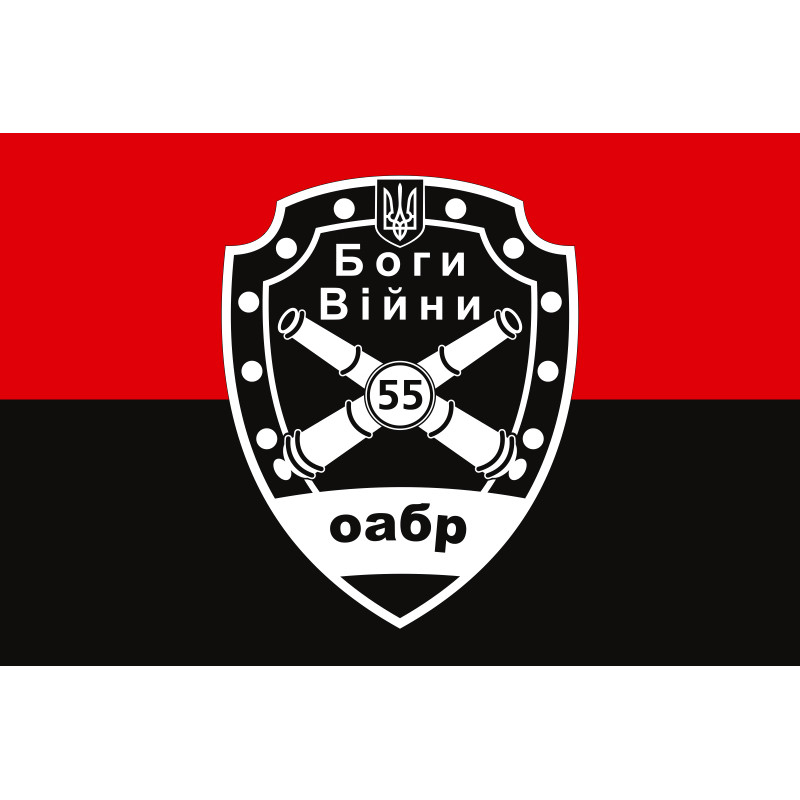 Флаг 55 ОАБр (отдельная артиллерийская бригада) ВСУ. Вариант-11 Флаг 55 ОАБр (отдельная артиллерийская бригада) ВСУ. Вариант-11