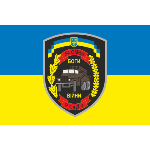 Прапор 54 ОМБр, РеаДн (реактивний артилерійський дивізіон) ЗСУ. Варіант-03 Прапор 54 ОМБр, РеаДн (реактивний артилерійський дивізіон) ЗСУ. Варіант-03