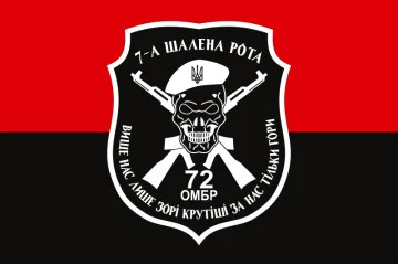 Прапор 72 ОМБр (окрема механізована бригада) ЗСУ, 7 шалена рота. Варіант-03 Прапор 72 ОМБр (окрема механізована бригада) ЗСУ, 7 шалена рота. Варіант-03