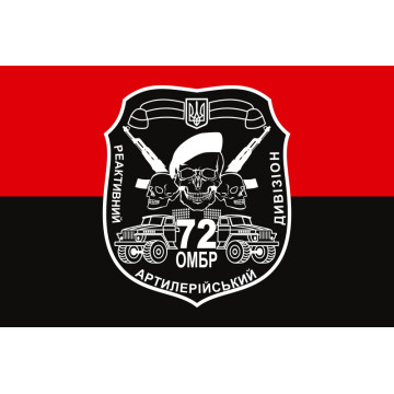 Флаг 72 ОМБр, РеаДн (реактивный артиллерийский дивизион) ВСУ. Вариант-02 Флаг 72 ОМБр, РеаДн (реактивный артиллерийский дивизион) ВСУ. Вариант-02