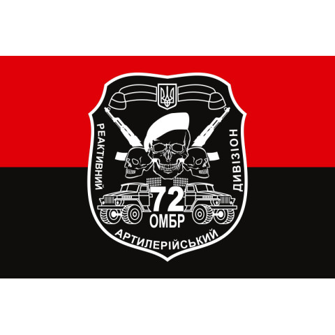 Прапор 72 ОМБр, РеаДн (реактивний артилерійський дивізіон) ЗСУ. Варіант-02 Прапор 72 ОМБр, РеаДн (реактивний артилерійський дивізіон) ЗСУ. Варіант-02
