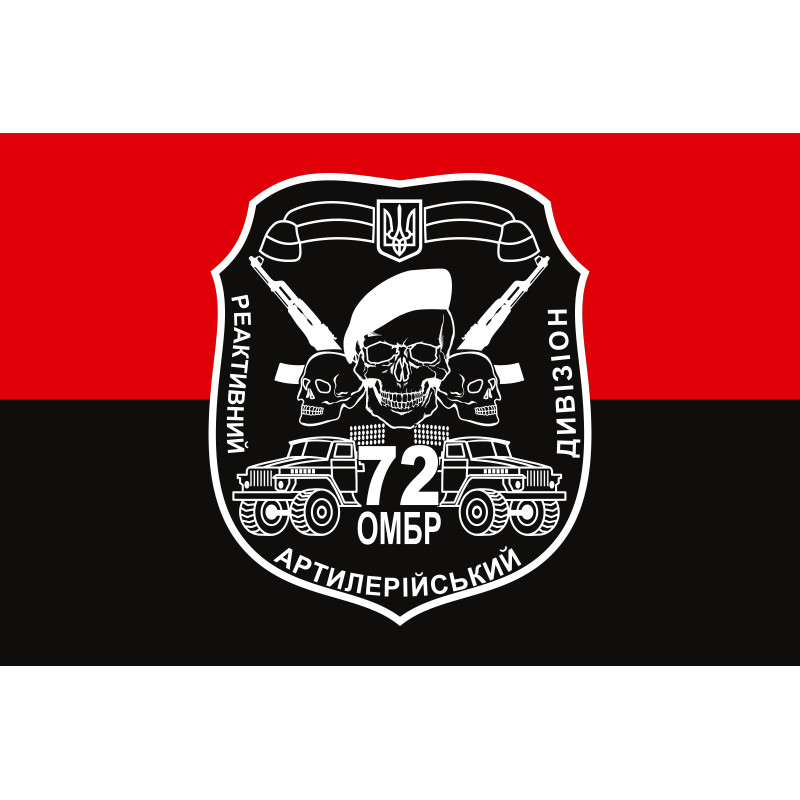 Флаг 72 ОМБр, РеаДн (реактивный артиллерийский дивизион) ВСУ. Вариант-02 Флаг 72 ОМБр, РеаДн (реактивный артиллерийский дивизион) ВСУ. Вариант-02