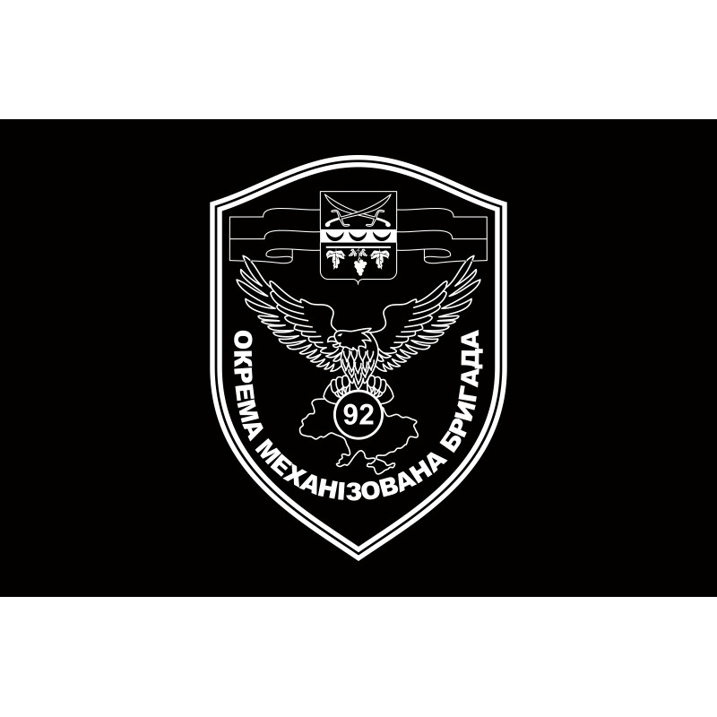 Прапор 92 ОМБр (окрема механізована бригада) ЗСУ. Варіант-10 Прапор 92 ОМБр (окрема механізована бригада) ЗСУ. Варіант-10