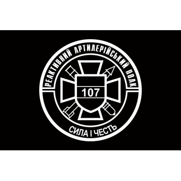 Флаг 107 РеАП (реактивный артиллерийский полк) ВСУ. Вариант-04 Флаг 107 РеАП (реактивный артиллерийский полк) ВСУ. Вариант-04