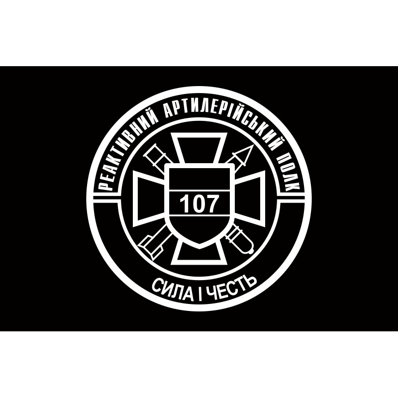 Прапор 107 РеАП (реактивний артилерійський полк) ЗСУ. Варіант-04 Прапор 107 РеАП (реактивний артилерійський полк) ЗСУ. Варіант-04