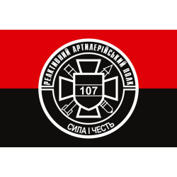Прапор 107 РеАП (реактивний артилерійський полк) ЗСУ. Варіант-05 Прапор 107 РеАП (реактивний артилерійський полк) ЗСУ. Варіант-05