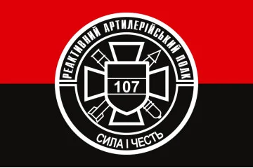 Флаг 107 РеАП (реактивный артиллерийский полк) ВСУ. Вариант-05