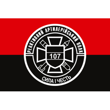 Флаг 107 РеАП (реактивный артиллерийский полк) ВСУ. Вариант-05 Флаг 107 РеАП (реактивный артиллерийский полк) ВСУ. Вариант-05