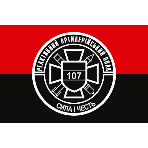 Прапор 107 РеАП (реактивний артилерійський полк) ЗСУ. Варіант-05 Прапор 107 РеАП (реактивний артилерійський полк) ЗСУ. Варіант-05