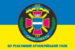 Прапор 107 РеАП (реактивний артилерійський полк) ЗСУ. Варіант-07 Прапор 107 РеАП (реактивний артилерійський полк) ЗСУ. Варіант-07