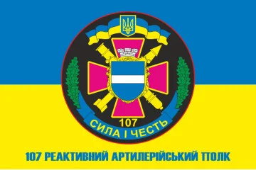 Флаг 107 РеАП (реактивный артиллерийский полк) ВСУ. Вариант-07