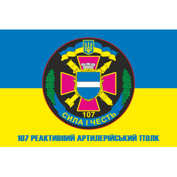 Флаг 107 РеАП (реактивный артиллерийский полк) ВСУ. Вариант-07 Флаг 107 РеАП (реактивный артиллерийский полк) ВСУ. Вариант-07
