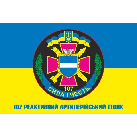 Прапор 107 РеАП (реактивний артилерійський полк) ЗСУ. Варіант-07 Прапор 107 РеАП (реактивний артилерійський полк) ЗСУ. Варіант-07