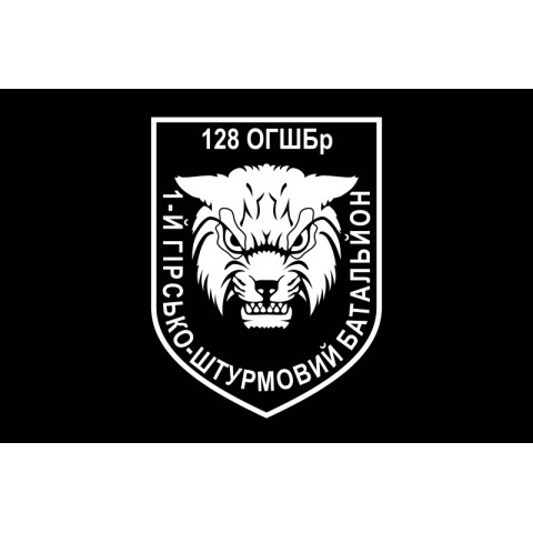 Прапор 1 ОГШБ (окремий гірсько-штурмовий батальйон) 128 ОГШБр ЗСУ. Варіант-04