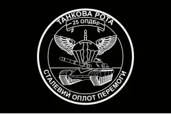 Прапор 25 ОПДБр, Танкова рота ЗСУ. Варіант-03 Прапор 25 ОПДБр, Танкова рота ЗСУ. Варіант-03