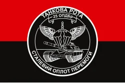 Прапор 25 ОПДБр, Танкова рота ЗСУ. Варіант-04 Прапор 25 ОПДБр, Танкова рота ЗСУ. Варіант-04