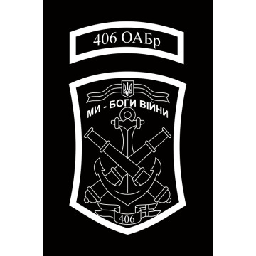 Прапор 406 ОАБр (окрема артилерійська бригада) ВМС України. Варіант-09 Прапор 406 ОАБр (окрема артилерійська бригада) ВМС України. Варіант-09