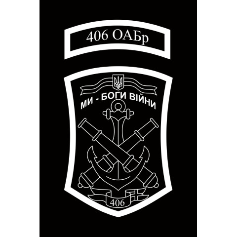 Флаг 406 ОАБр (отдельная артиллерийская бригада) ВМС Украины. Вариант-09 Флаг 406 ОАБр (отдельная артиллерийская бригада) ВМС Украины. Вариант-09