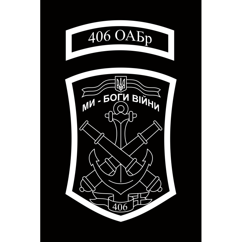 Флаг 406 ОАБр (отдельная артиллерийская бригада) ВМС Украины. Вариант-09 Флаг 406 ОАБр (отдельная артиллерийская бригада) ВМС Украины. Вариант-09