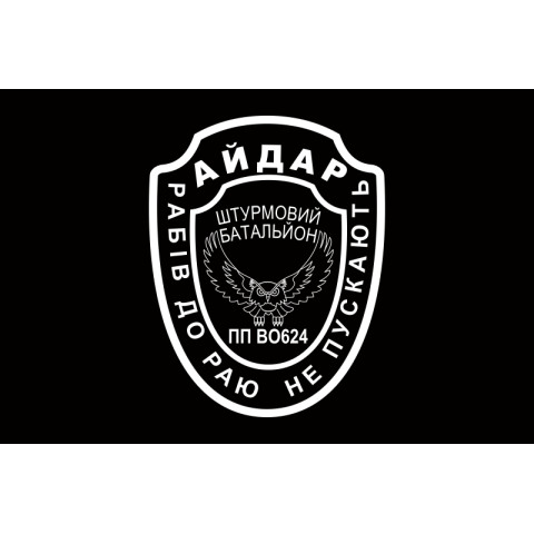 Прапор 24 ОШБ (окремий штурмовий батальйон) «Айдар». Старий варіант-12 Прапор 24 ОШБ (окремий штурмовий батальйон) «Айдар». Старий варіант-12