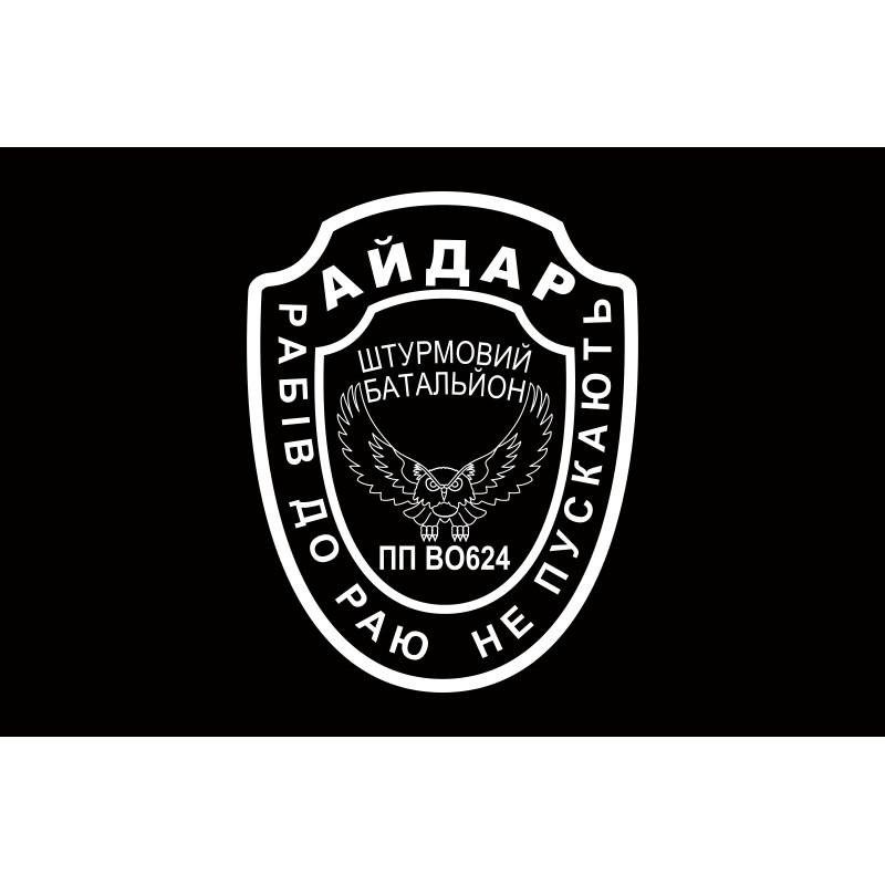 Флаг 24 ОШБ (отдельный штурмовой батальон) «Айдар». Старый вариант-12 Флаг 24 ОШБ (отдельный штурмовой батальон) «Айдар». Старый вариант-12