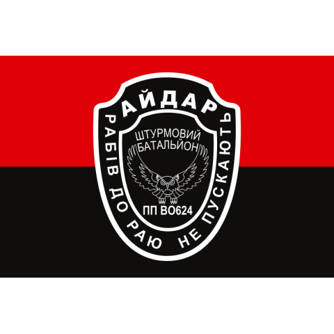 Флаг 24 ОШБ (отдельный штурмовой батальон) «Айдар». Старый вариант-13 Флаг 24 ОШБ (отдельный штурмовой батальон) «Айдар». Старый вариант-13