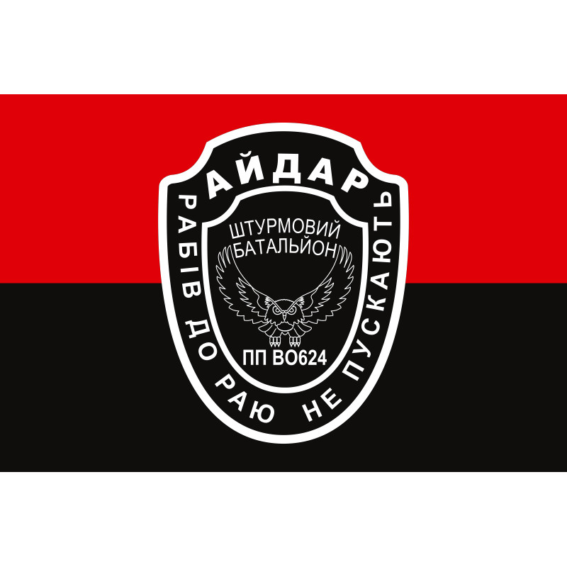 Прапор 24 ОШБ (окремий штурмовий батальйон) «Айдар». Старий варіант-13 Прапор 24 ОШБ (окремий штурмовий батальйон) «Айдар». Старий варіант-13