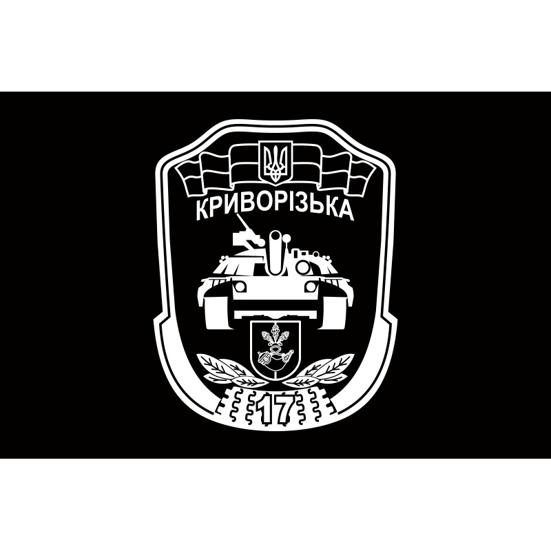 Прапор 17 ОТБр (окрема танкова бригада) ЗСУ «Криворізька». Варіант-13 Прапор 17 ОТБр (окрема танкова бригада) ЗСУ «Криворізька». Варіант-13