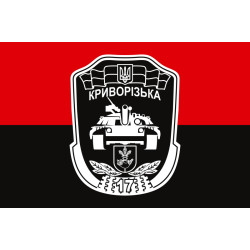 Прапор 17 ОТБр (окрема танкова бригада) ЗСУ «Криворізька». Варіант-14 Прапор 17 ОТБр (окрема танкова бригада) ЗСУ «Криворізька». Варіант-14