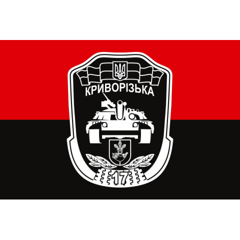 Прапор 17 ОТБр (окрема танкова бригада) ЗСУ «Криворізька». Варіант-14 Прапор 17 ОТБр (окрема танкова бригада) ЗСУ «Криворізька». Варіант-14