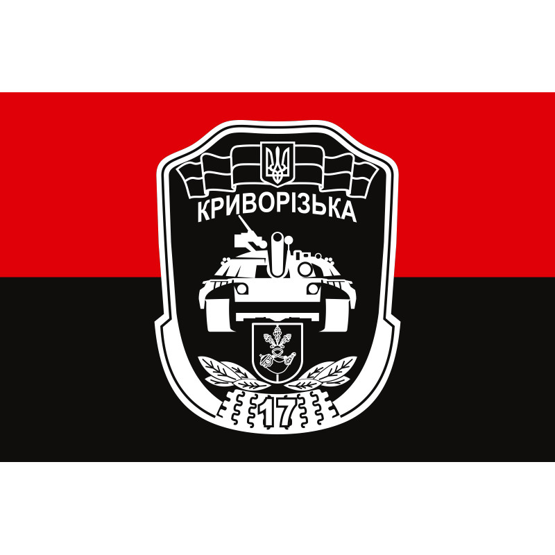 Прапор 17 ОТБр (окрема танкова бригада) ЗСУ «Криворізька». Варіант-14 Прапор 17 ОТБр (окрема танкова бригада) ЗСУ «Криворізька». Варіант-14