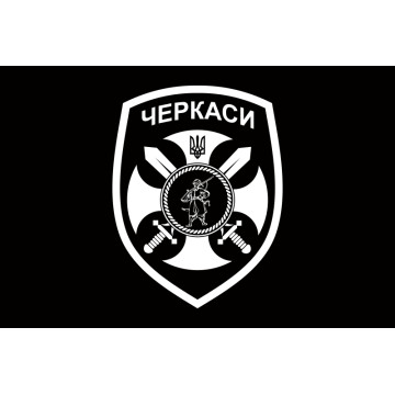Флаг 14 ОМПБ (отдельный мотопехотный батальон) «Черкассы» ВСУ. Вариант-05 Флаг 14 ОМПБ (отдельный мотопехотный батальон) «Черкассы» ВСУ. Вариант-05