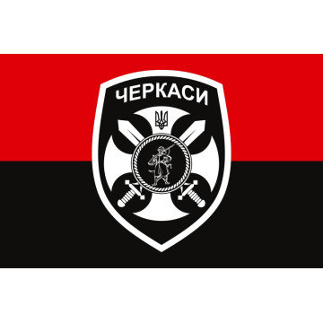 Флаг 14 ОМПБ (отдельный мотопехотный батальон) «Черкассы» ВСУ. Вариант-06 Флаг 14 ОМПБ (отдельный мотопехотный батальон) «Черкассы» ВСУ. Вариант-06