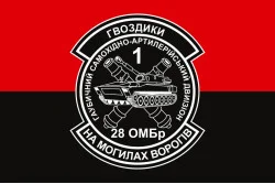 Флаг 1 ГСАДн (гаубичный самоходный артиллерийский дивизион) 28 ОМБр ВСУ. Вариант-04 Флаг 1 ГСАДн (гаубичный самоходный артиллерийский дивизион) 28 ОМБр ВСУ. Вариант-04