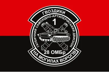 Прапор 1 ГСАДн (гаубичний самохідний артилерійський дивізіон) 28 ОМБр ЗСУ. Варіант-04 Прапор 1 ГСАДн (гаубичний самохідний артилерійський дивізіон) 28 ОМБр ЗСУ. Варіант-04