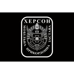 Прапор Мобільної прикордонної застави Херсон. Варіант-02 Прапор Мобільної прикордонної застави Херсон. Варіант-02
