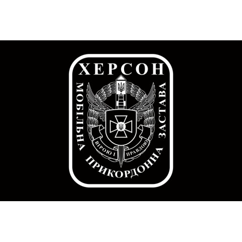 Прапор Мобільної прикордонної застави Херсон. Варіант-02 Прапор Мобільної прикордонної застави Херсон. Варіант-02