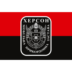 Прапор Мобільної прикордонної застави Херсон. Варіант-03 Прапор Мобільної прикордонної застави Херсон. Варіант-03