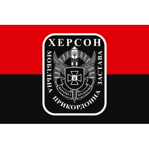 Прапор Мобільної прикордонної застави Херсон. Варіант-03 Прапор Мобільної прикордонної застави Херсон. Варіант-03