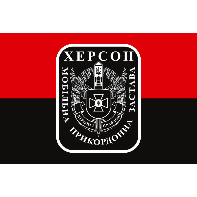 Прапор Мобільної прикордонної застави Херсон. Варіант-03 Прапор Мобільної прикордонної застави Херсон. Варіант-03